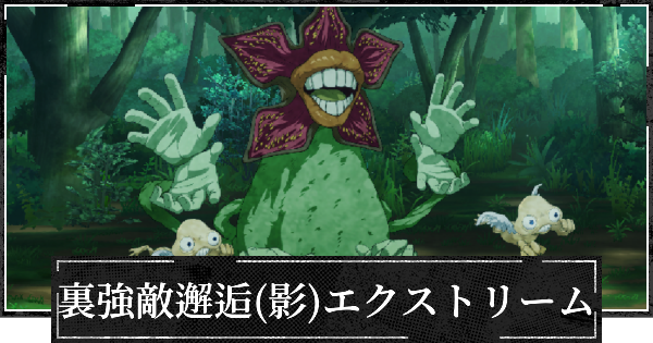 【ファンパレ】裏・強敵邂逅(影特性)エクストリームの攻略【呪術廻戦ファントムパレード】