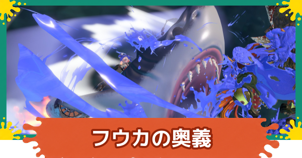 【スプラレイダース】フウカの奥義｜使い方とコツ【スプラトゥーン レイダース】