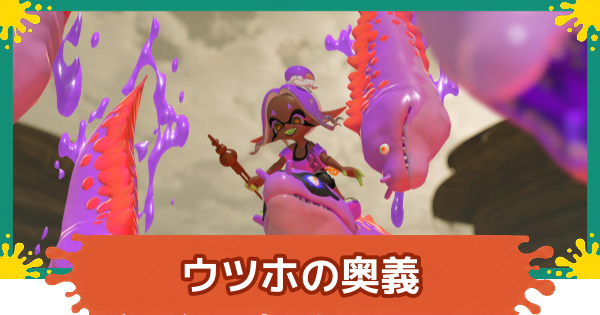 【スプラレイダース】ウツホの奥義｜使い方とコツ【スプラトゥーン レイダース】