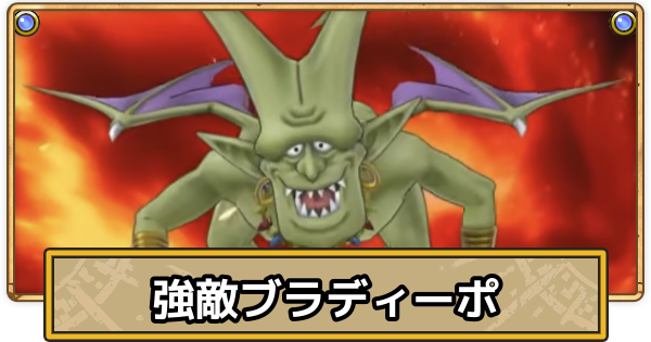 【スマグロ】ブラディーポの攻略とおすすめ装備【ドラクエスマッシュグロウ】