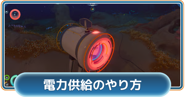 【サブノーティカ2】電力供給のやり方｜発電と供給方法【Subnautica2】