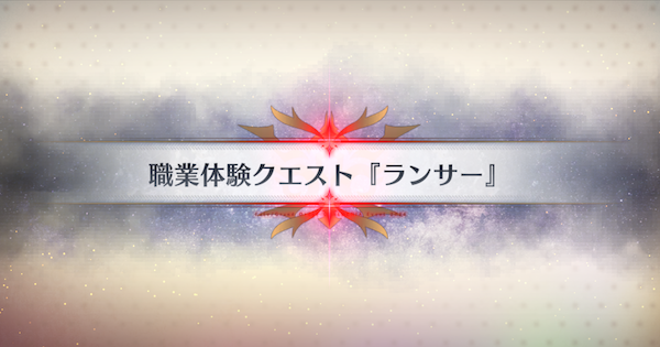 【FGO】職業体験クエスト『ランサー』攻略 ｜春の終わりに君を待つ