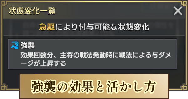 【キングダム 覇道】強襲の効果と活かし方