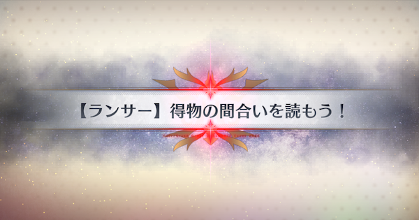 【FGO】セイバー/ランサーテアトルム(90+)の周回おすすめサーヴァント｜春の終わりに君を待つ