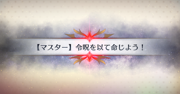 【FGO】ウルトラジム(90+)の3ターン周回編成とドロップ素材｜春の終わりに君を待つ