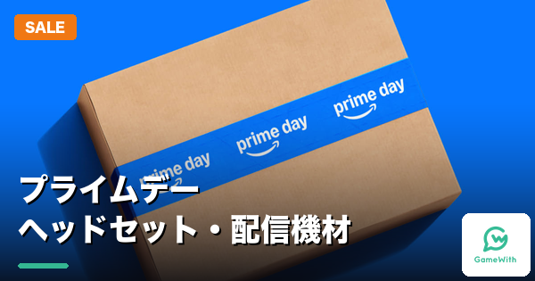 プライムデー2026ヘッドセット・配信機材セールおすすめ