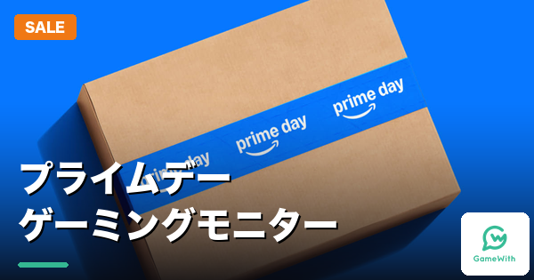 プライムデー2026ゲーミングモニターおすすめセール