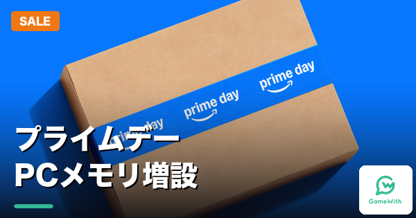 プライムデー2026 PCメモリ増設おすすめセール