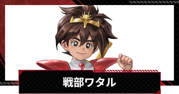 【メカラシ】戦部ワタルの評価とスキル【鋼嵐】
