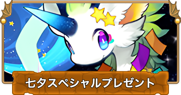 【パズドラ】七夕スペシャルプレゼントの攻略と報酬