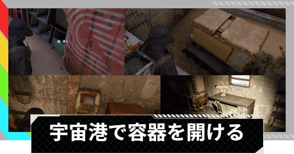 【ARC Raiders】宇宙港で容器を開ける｜トライアル攻略【アークレイダース】