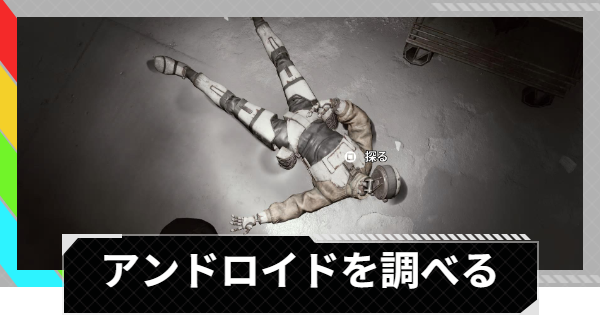 【ARC Raiders】アンドロイドを調べる｜トライアル攻略【アークレイダース】