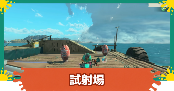 【スプラレイダース】試射場の場所と解放要素【スプラトゥーン レイダース】