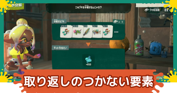 【スプラレイダース】取り返しのつかない要素【スプラトゥーン レイダース】