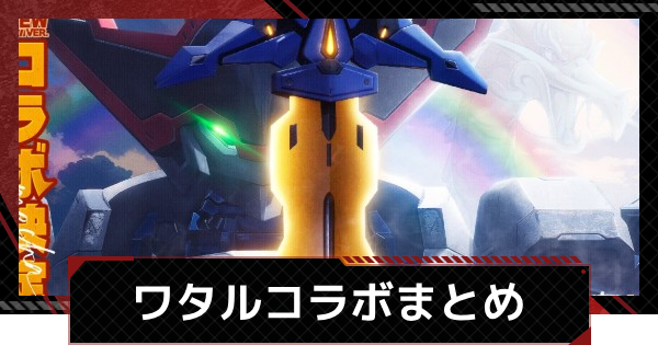 【メカラシ】魔神英雄伝ワタルコラボ情報まとめ【鋼嵐】