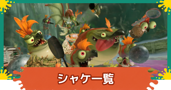 【スプラレイダース】シャケ一覧と倒し方【スプラトゥーン レイダース】