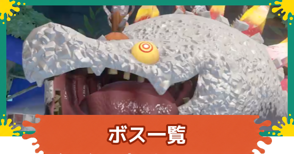 【スプラレイダース】ボス一覧【スプラトゥーン レイダース】