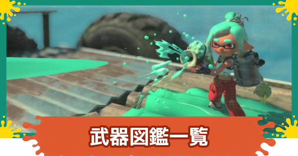 【スプラレイダース】武器図鑑一覧【スプラトゥーン レイダース】