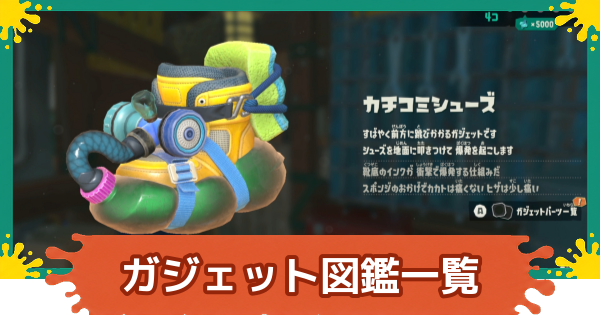 【スプラレイダース】ガジェット図鑑一覧【スプラトゥーン レイダース】
