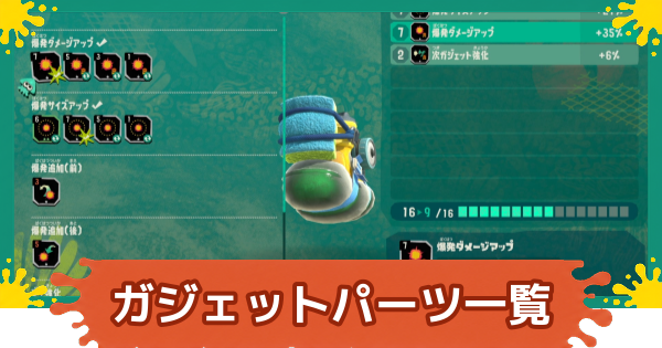 【スプラレイダース】ガジェットパーツ一覧【スプラトゥーン レイダース】