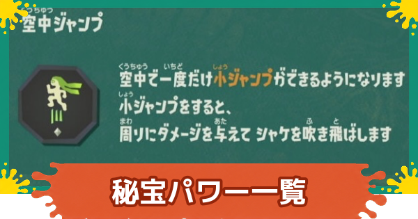 【スプラレイダース】秘宝パワー一覧【スプラトゥーン レイダース】