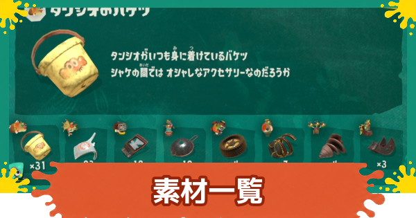 【スプラレイダース】素材・シャケの落とし物一覧【スプラトゥーン レイダース】