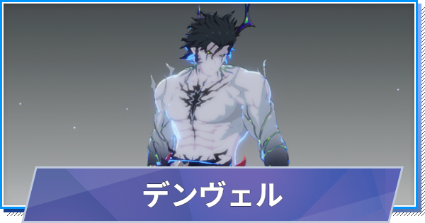 【スタレゾ】デンヴェルのスキルと性能・入手方法【ブループロトコル：スターレゾナンス】