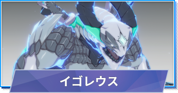 【スタレゾ】イゴレウスのスキルと性能・入手方法【ブループロトコル：スターレゾナンス】