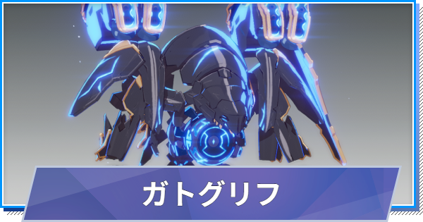 【スタレゾ】ガトグリフのスキルと性能・入手方法【ブループロトコル：スターレゾナンス】