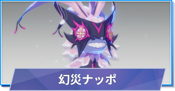 【スタレゾ】幻災ナッポのスキルと性能・入手方法【ブループロトコル：スターレゾナンス】