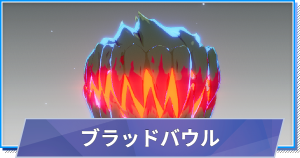 【スタレゾ】ブラッドバウルのスキルと性能・入手方法【ブループロトコル：スターレゾナンス】