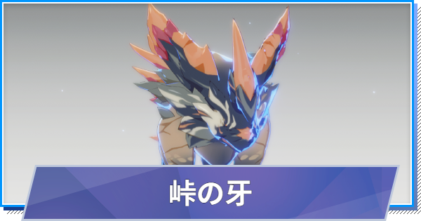 【スタレゾ】峠の牙のスキルと性能・入手方法【ブループロトコル：スターレゾナンス】