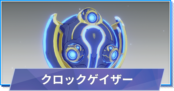 【スタレゾ】クロックゲイザーのスキルと性能・入手方法【ブループロトコル：スターレゾナンス】