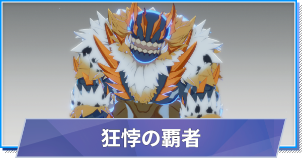 【スタレゾ】狂悖の覇者のスキルと性能・入手方法【ブループロトコル：スターレゾナンス】