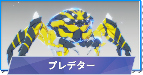【スタレゾ】プレデターのスキルと性能・入手方法【ブループロトコル：スターレゾナンス】