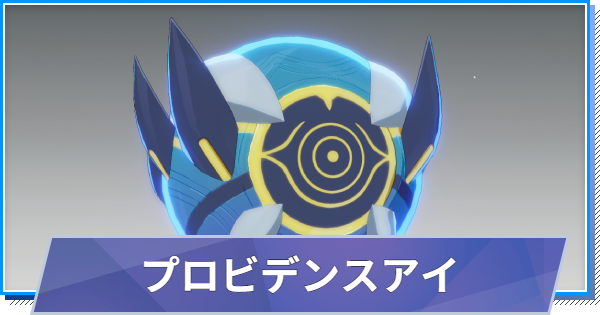 【スタレゾ】プロビデンスアイのスキルと性能・入手方法【ブループロトコル：スターレゾナンス】