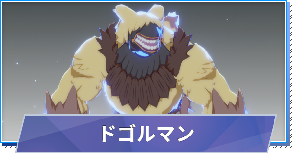 【スタレゾ】ドゴルマンのスキルと性能・入手方法【ブループロトコル：スターレゾナンス】