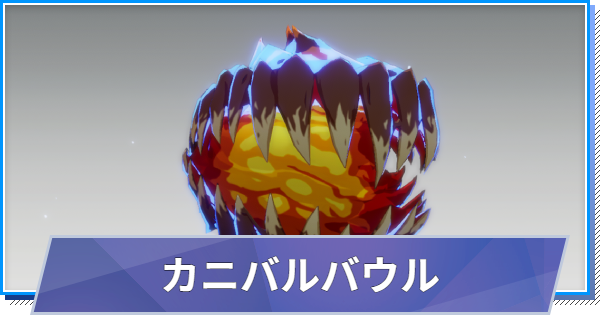 【スタレゾ】カニバルバウルのスキルと性能・入手方法【ブループロトコル：スターレゾナンス】