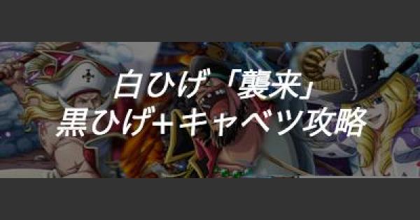 トレクル 黒ひげ キャベツで襲来白ひげ襲来戦攻略 ワンピース トレジャークルーズ ゲームウィズ Gamewith トレクル 黒ひげ キャベツで襲来白ひげ襲来戦攻略 ワンピース トレジャークルーズ ゲームウィズ Gamewith