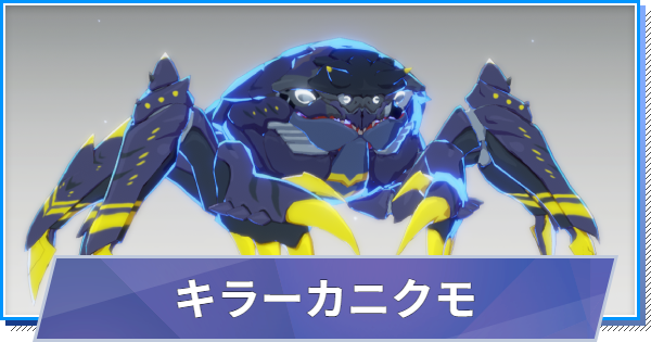 【スタレゾ】キラーカニクモのスキルと性能・入手方法【ブループロトコル：スターレゾナンス】