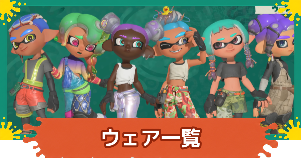 【スプラレイダース】ウェア一覧【スプラトゥーン レイダース】