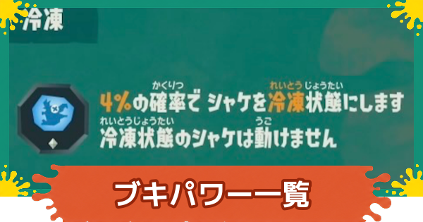 【スプラレイダース】ブキパワー一覧【スプラトゥーン レイダース】