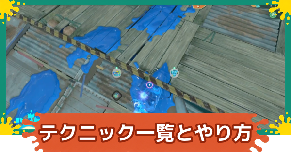 【スプラレイダース】テクニック一覧とやり方【スプラトゥーン レイダース】