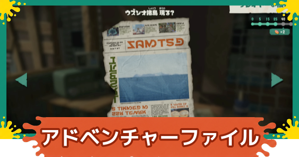 【スプラレイダース】アドベンチャーファイル一覧【スプラトゥーン レイダース】