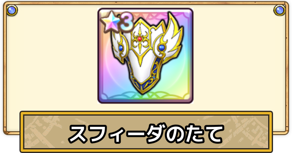 【スマグロ】スフィーダの盾の評価と性能【ドラクエスマッシュグロウ】