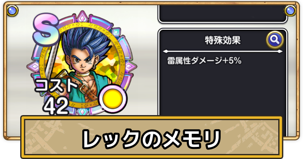 【スマグロ】レックのメモリ評価と性能【ドラクエスマッシュグロウ】