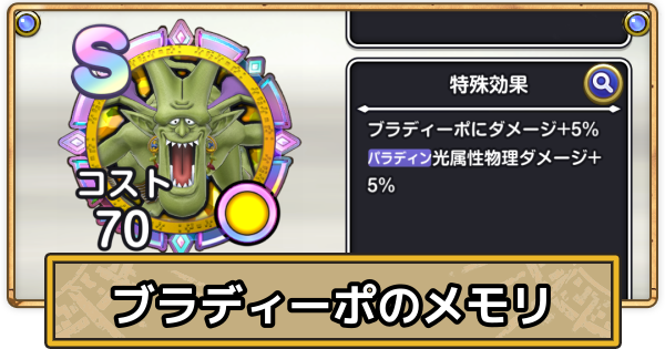 【スマグロ】ブラディーポのメモリ評価と性能【ドラクエスマッシュグロウ】