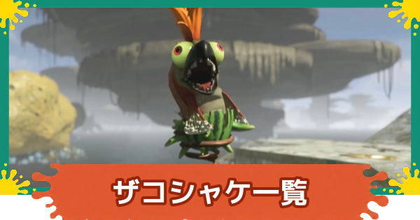 【スプラレイダース】ザコシャケ一覧と倒し方【スプラトゥーン レイダース】