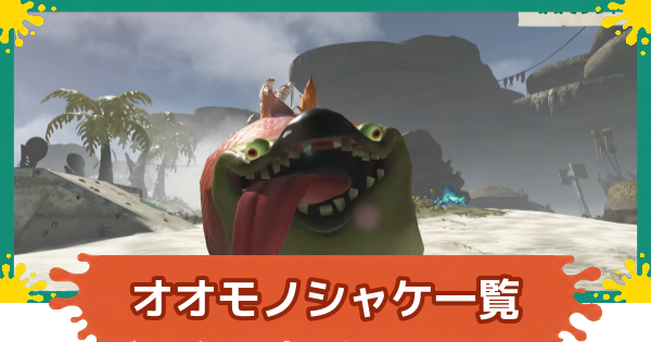 【スプラレイダース】オオモノシャケ一覧と倒し方【スプラトゥーン レイダース】