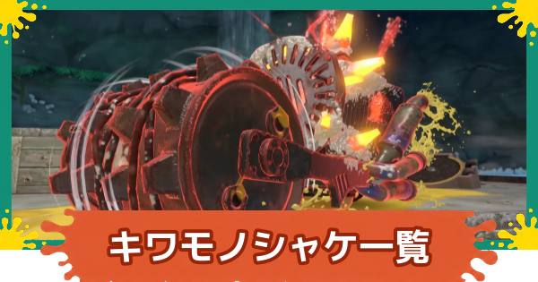 【スプラレイダース】キワモノシャケ一覧【スプラトゥーン レイダース】